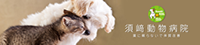 須崎動物病院公式サイト