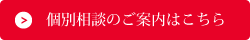 個別相談のご案内はこちら