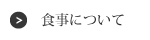 食事について