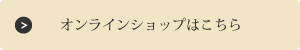 オンラインショップはこちら