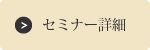 セミナー詳細