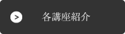各講座の紹介