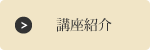 講座紹介