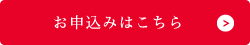 お申し込みはこちら