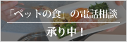 ペット食の電話相談承り中