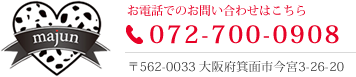 majun お電話でのお問い合わせは tel.072-700-0908