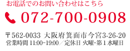 お電話でのお問い合わせはこちら tel.072-700-0908