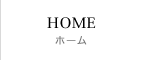 ホーム
