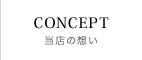 コンセプト