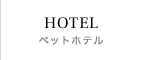 ペットホテル