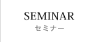 セミナー