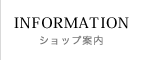 ショップ案内