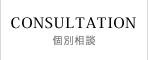 個別相談