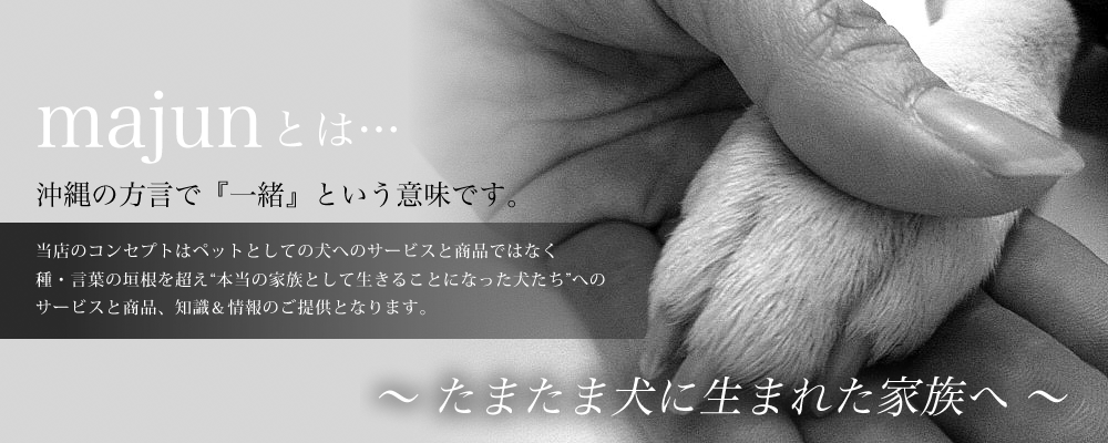 majunとは沖縄の方言で『一緒』という意味です。