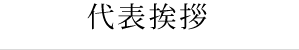 代表挨拶