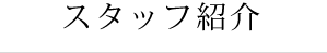 スタッフ紹介