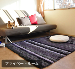 プライベートルーム