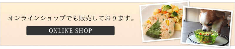 オンラインショップでも販売しております。オンラインショップはこちら