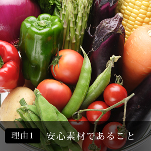 理由1.安心素材であること