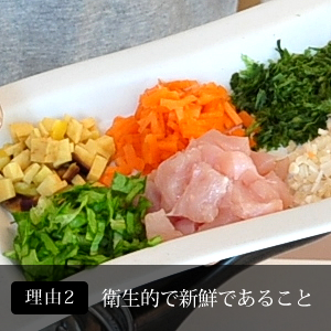 理由2.衛生的で新鮮であること