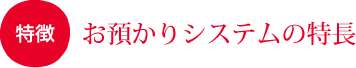 お預かりシステムの特徴