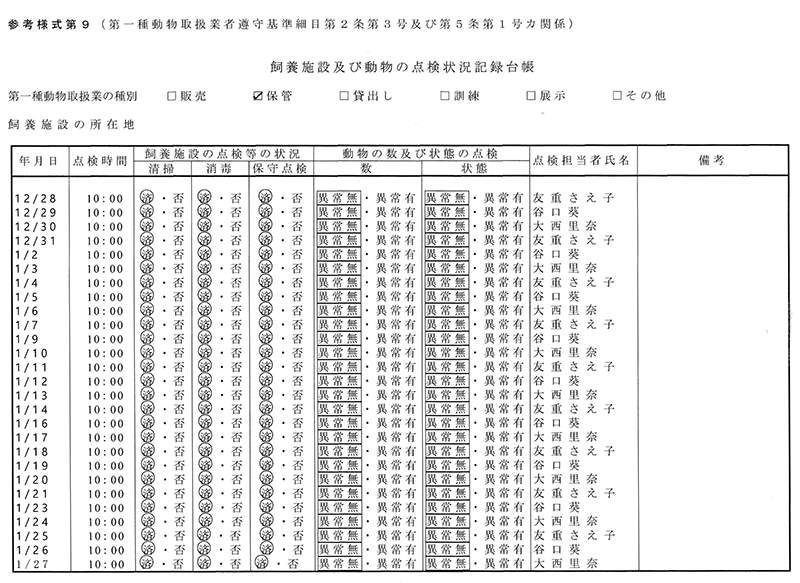 飼養施設及び動物の点検状況記録台帳