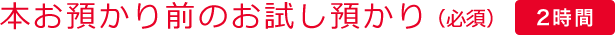 本お預かり前のお試し預かり(2時間)