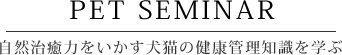 自然治癒力をいかす犬猫の健康管理知識を学ぶ